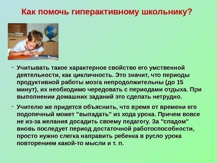 Как помочь гиперактивному школьнику?  - Учитывать такое характерное свойство его умственной деятельности, как