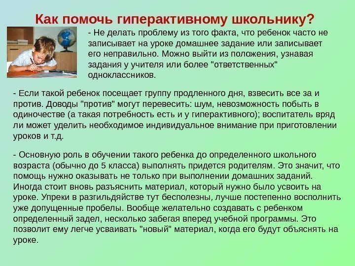 Как помочь гиперактивному школьнику?  - Не делать проблему из того факта, что ребенок