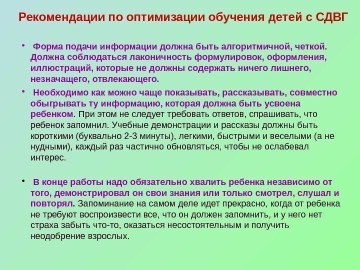 Рекомендации по оптимизации обучения детей с СДВГ •  Форма подачи информации должна быть