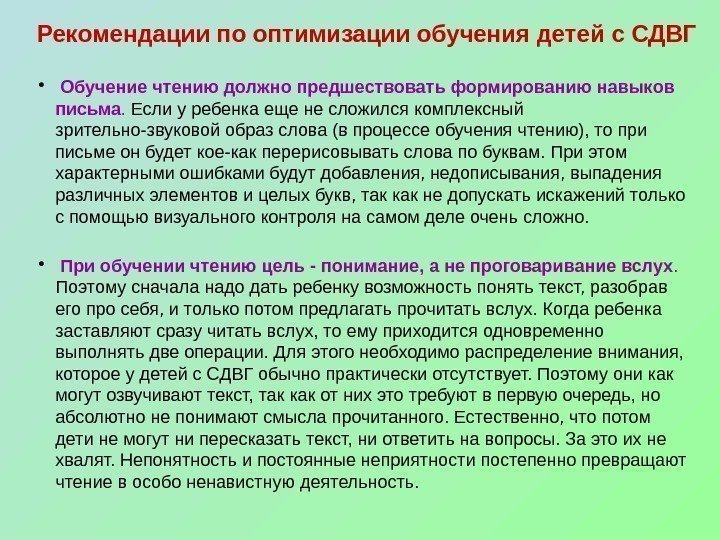 Рекомендации по оптимизации обучения детей с СДВГ •  Обучение чтению должно предшествовать формированию