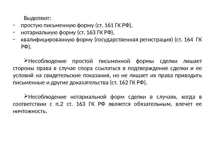 Выделяют:  - простую письменную форму (ст. 161 ГК РФ),  - нотариальную форму