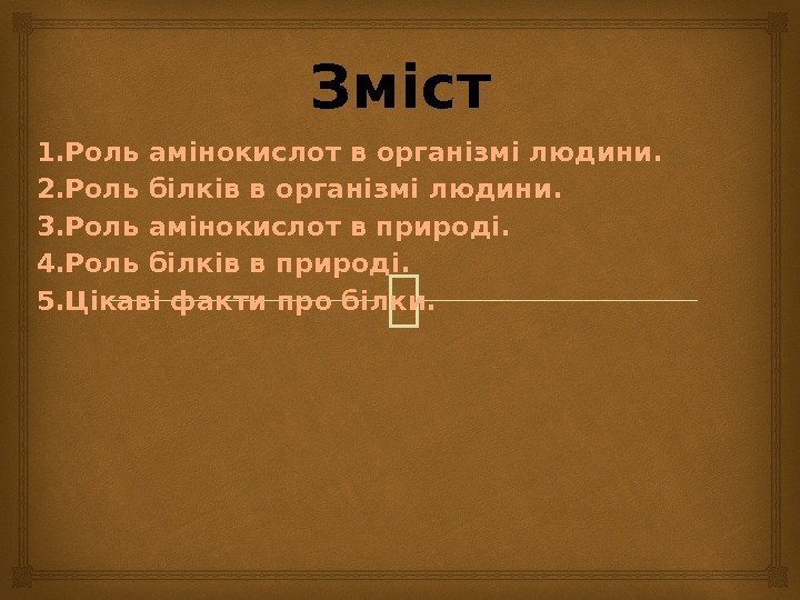 Зміст 1. Роль амінокислот в організмі людини. 2. Роль білків в організмі людини. 3.