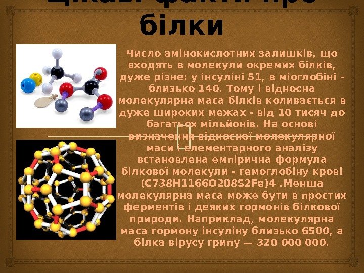 Цікаві факти про білки Число амінокислотних залишків, що входять в молекули окремих білків, 