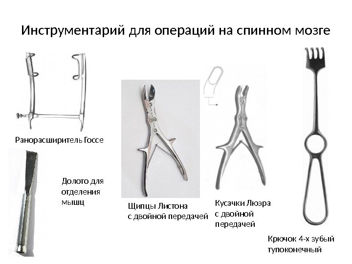 Инструментарий для операций на спинном мозге Ранорасширитель Госсе Крючок 4 -х зубый тупоконечный. Щипцы