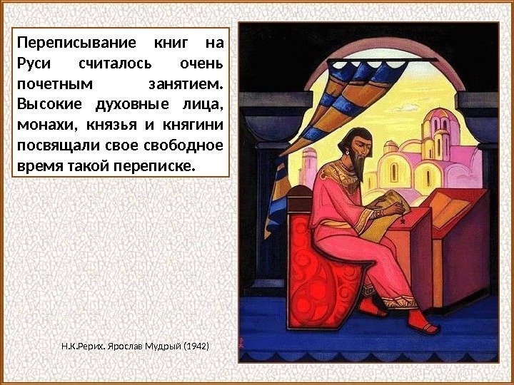 Переписывание книг на Руси считалось очень почетным занятием.  Высокие духовные лица,  монахи,