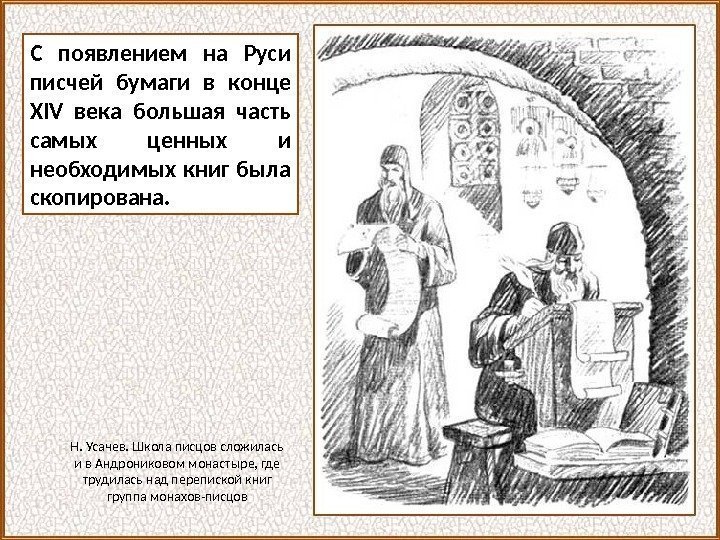 С появлением на Руси писчей бумаги в конце XIV века большая часть самых ценных