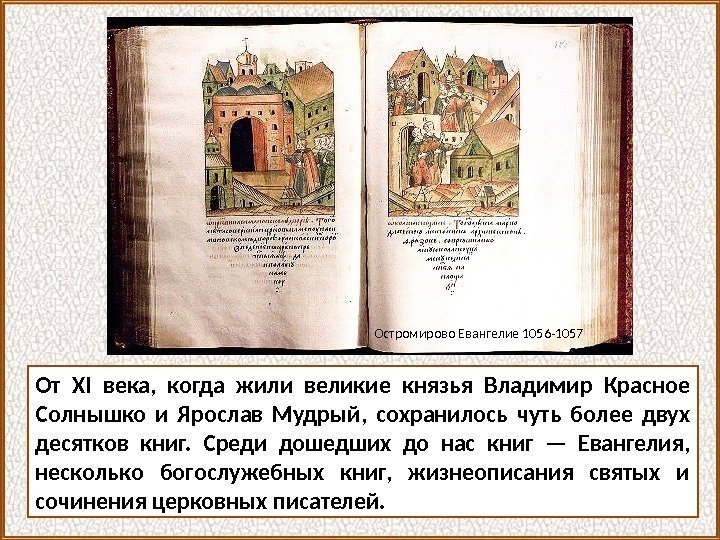 От XI века,  когда жили великие князья Владимир Красное Солнышко и Ярослав Мудрый,
