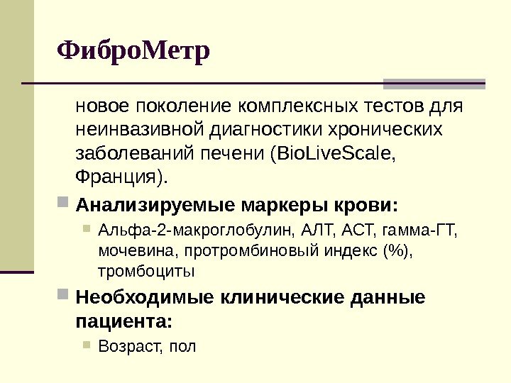 Фибро. Метр новое поколение комплексных тестов для неинвазивной диагностики хронических заболеваний печени (Bio. Live.