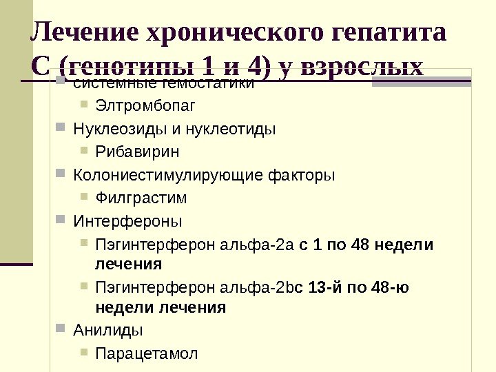 Лечение хронического гепатита С (генотипы 1 и 4) у взрослых системные гемостатики Элтромбопаг Нуклеозиды