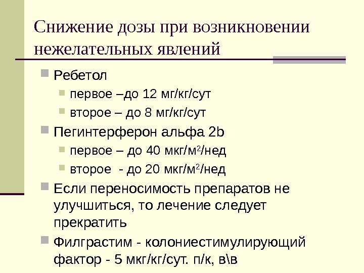 Снижение дозы при возникновении нежелательных явлений Ребетол  первое –до 12 мг/кг/сут второе –