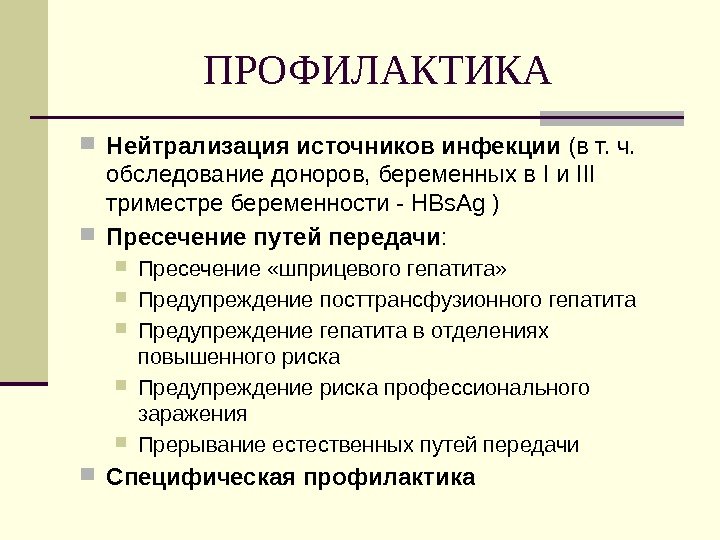 ПРОФИЛАКТИКА Нейтрализация источников инфекции (в т. ч.  обследование доноров, беременных в I и