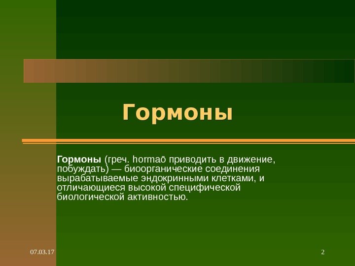 07. 03. 17 2 Гормоны (греч.  hormaō приводить в движение,  побуждать) —