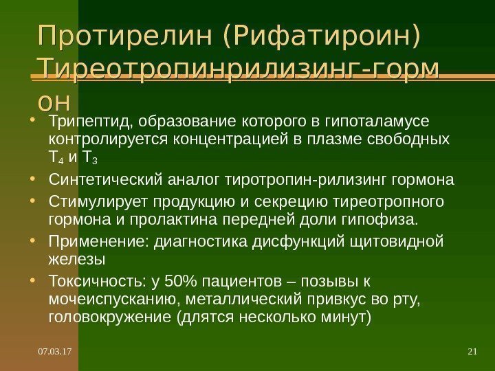 07. 03. 17 21 Протирелин (Рифатироин) Тиреотропинрилизинг-горм он • Трипептид, образование которого в гипоталамусе