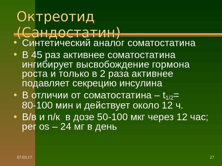 07. 03. 17 27 Октреотид (Сандостатин) • Синтетический аналог соматостатина • В 45 раз