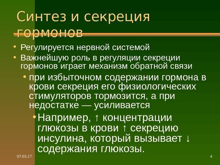 07. 03. 17 4 Синтез и секреция гормонов • Регулируется нервной системой  •