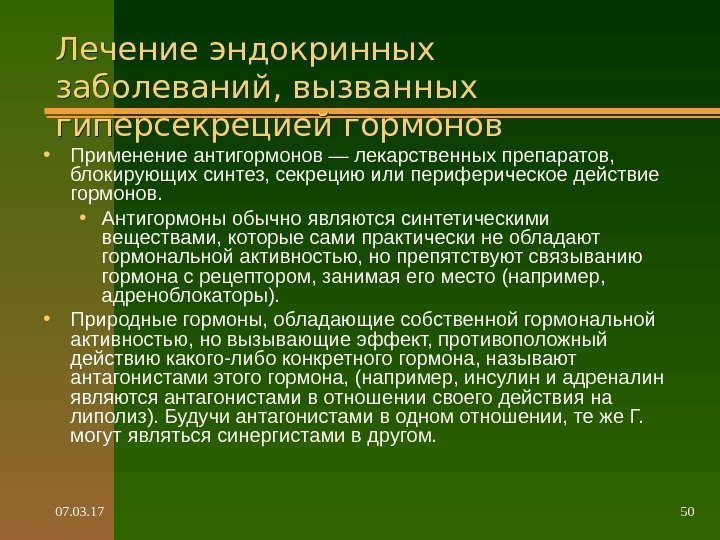 07. 03. 17 50 Лечение эндокринных заболеваний, вызванных гиперсекрецией гормонов • Применение антигормонов —