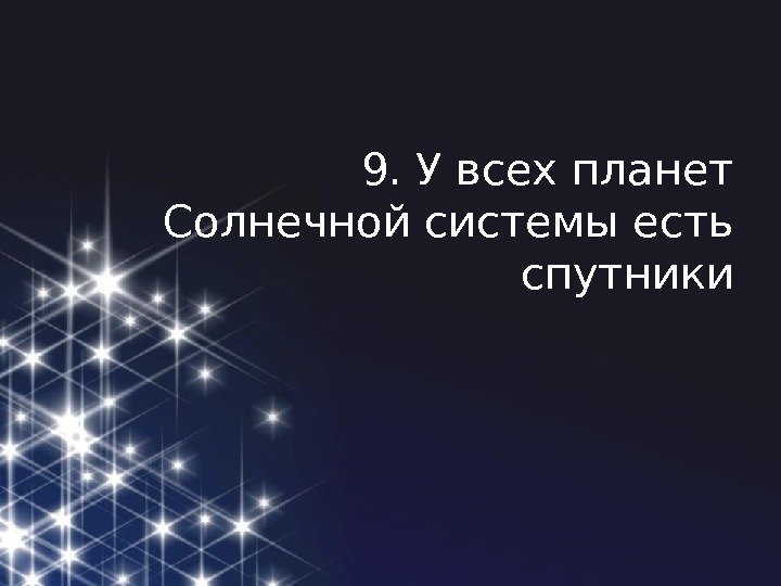 9. У всех планет Солнечной системы есть спутники 