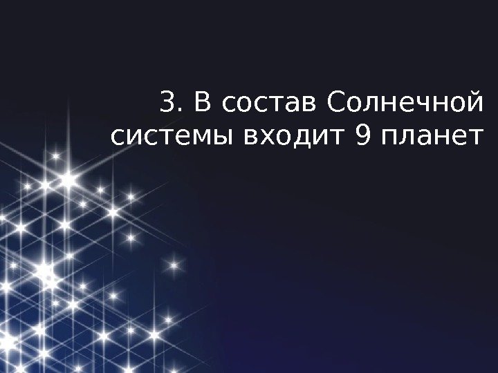 3. В состав Солнечной системы входит 9 планет 