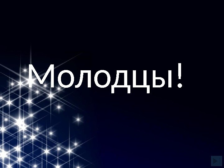 Молодцы! 