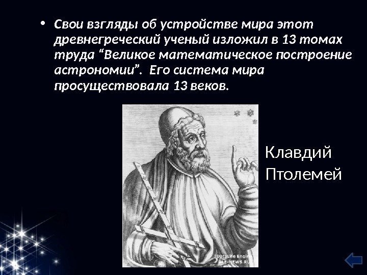  • Свои взгляды об устройстве мира этот древнегреческий ученый изложил в 13 томах