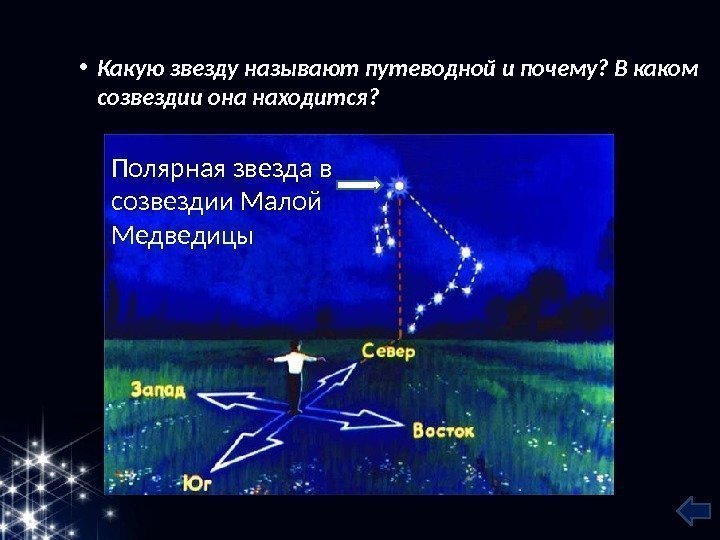  • Какую звезду называют путеводной и почему? В каком созвездии она находится? Полярная