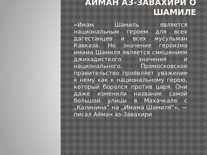 АЙМАН АЗ-ЗАВАХИРИ О ШАМИЛЕ «Имам Шамиль является национальным героем для всех дагестанцев и всех