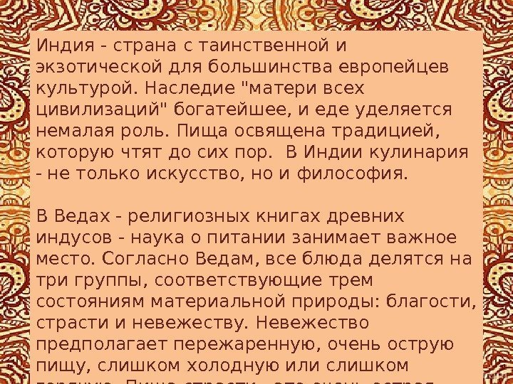 Индия - страна с таинственной и экзотической для большинства европейцев культурой. Наследие матери всех