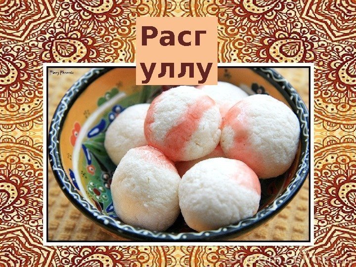 Расг уллу 