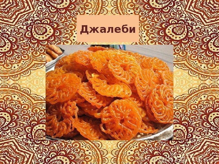 Джалеби 