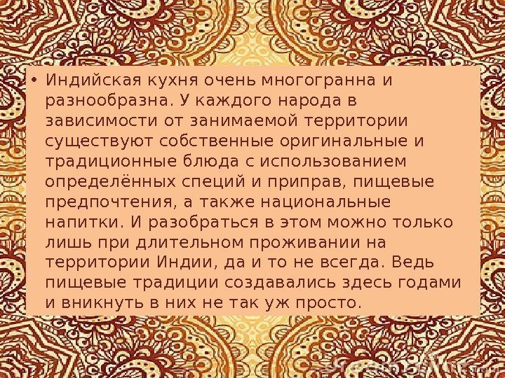  • Индийская кухня очень многогранна и разнообразна. У каждого народа в зависимости от