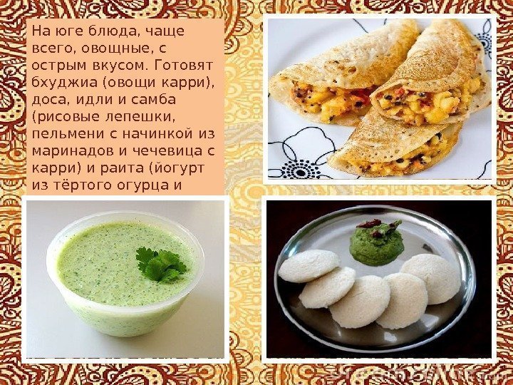 На юге блюда, чаще всего, овощные, с острым вкусом. Готовят бхуджиа (овощи карри), 