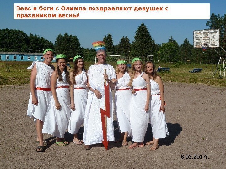  Зевс и боги с Олимпа поздравляют девушек с праздником весны ! 8.
