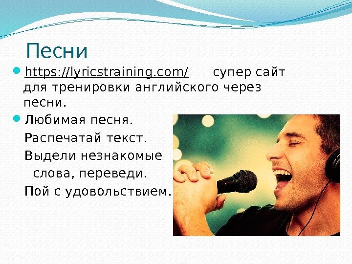   Песни https: //lyricstraining. com/  супер сайт для тренировки английского через песни.