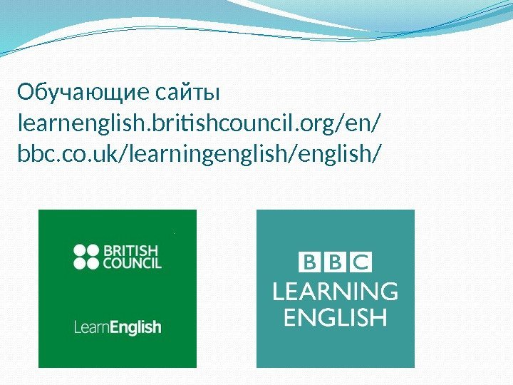 Обучающие сайты learnenglish. britishcouncil. org/en/ bbc. co. uk/learningenglish/ 