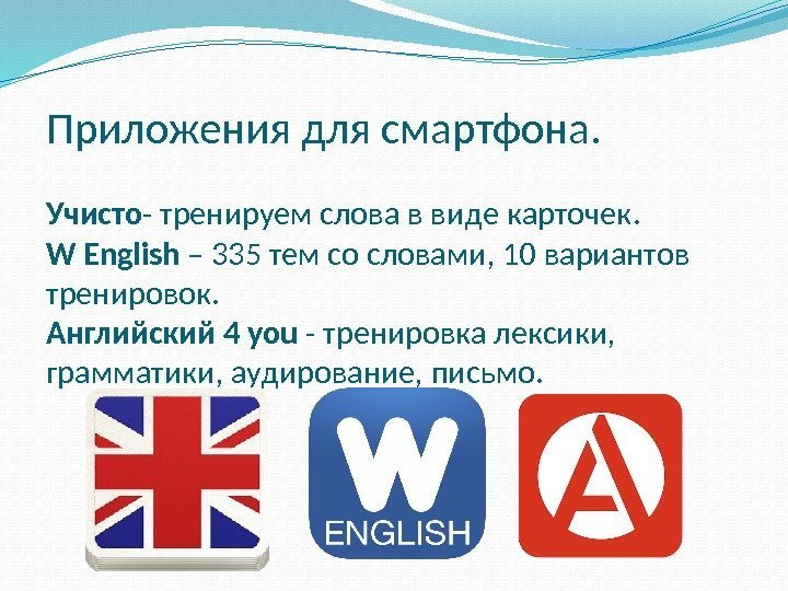 Приложения для смартфона. Учисто - тренируем слова в виде карточек. W English – 335