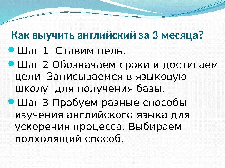 Как выучить английский за 3 месяца?  Шаг 1 Ставим цель.  Шаг 2