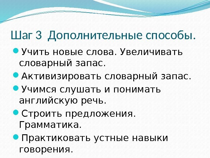 Шаг 3 Дополнительные способы.  Учить новые слова. Увеличивать словарный запас.  Активизировать словарный