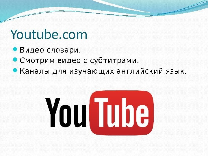Youtube. com Видео словари.  Смотрим видео с субтитрами.   Каналы для изучающих