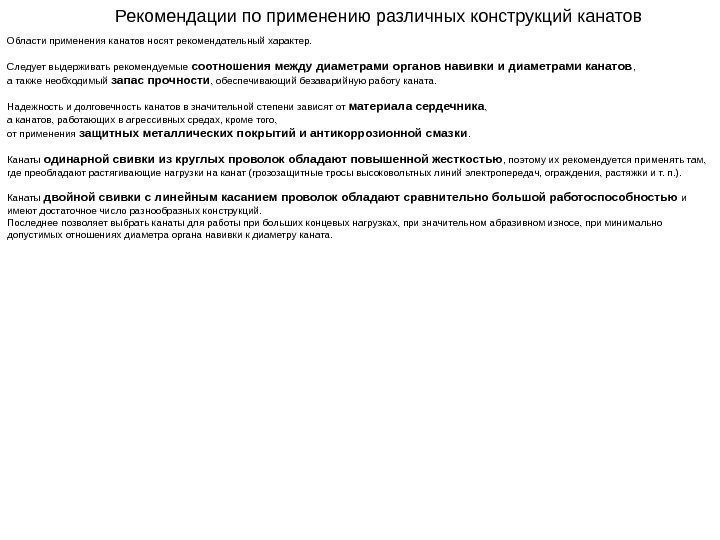   Рекомендации по применению различных конструкций канатов Области применения канатов носят рекомендательный характер.