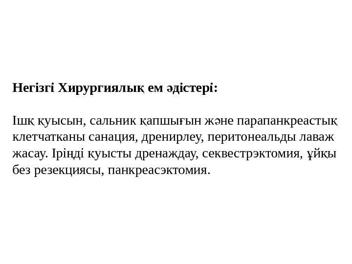 Негізгі Хирургиялы ем дістері: қ ә Іш  уысын, сальник апшы ын ж не