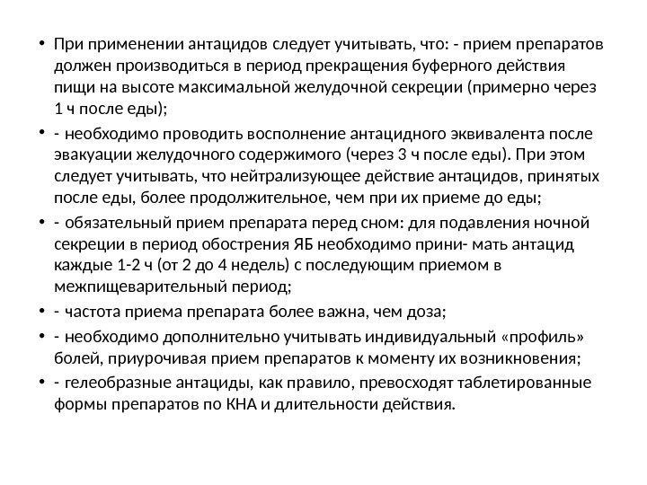  • При применении антацидов следует учитывать, что: - прием препаратов должен производиться в