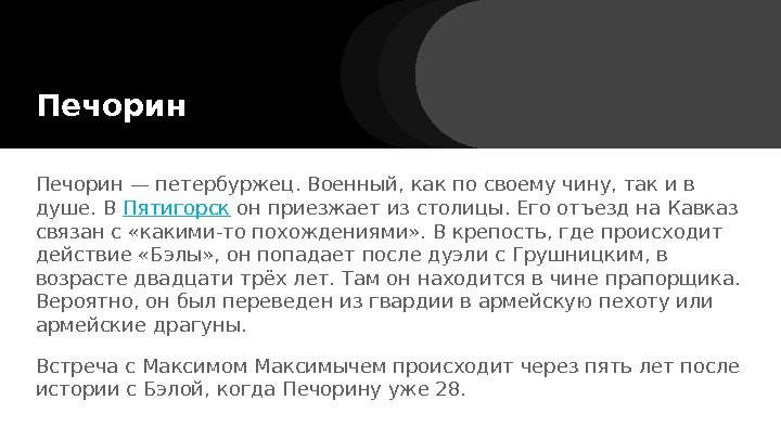 Печорин — петербуржец. Военный, как по своему чину, так и в душе. В Пятигорск Печорин — петербуржец. Военный, как по своему чину, так и в душе. В Пятигорск