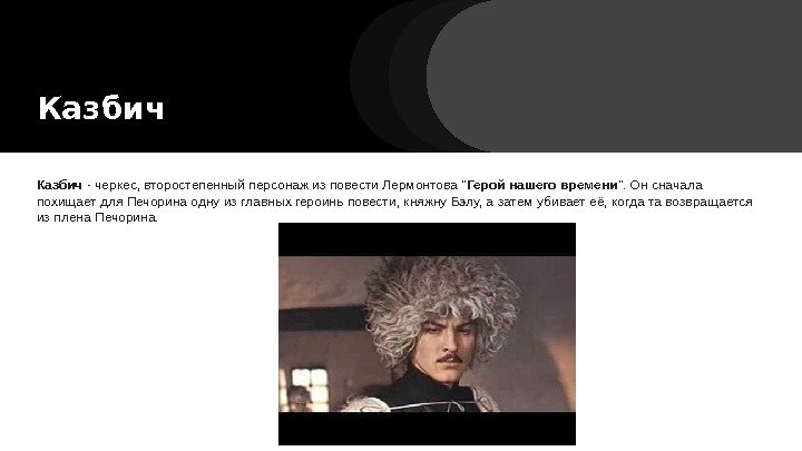 Казбич - черкес, второстепенный персонаж из повести Лермонтова Герой нашего времени . Он Казбич - черкес, второстепенный персонаж из повести Лермонтова Герой нашего времени . Он