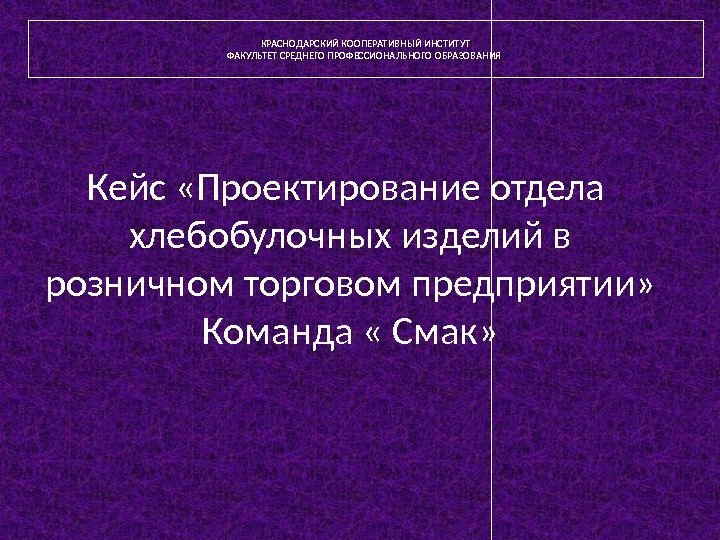 КРАСНОДАРСКИЙ КООПЕРАТИВНЫЙ ИНСТИТУТ ФАКУЛЬТЕТ СРЕДНЕГО ПРОФЕССИОНАЛЬНОГО ОБРАЗОВАНИЯ       