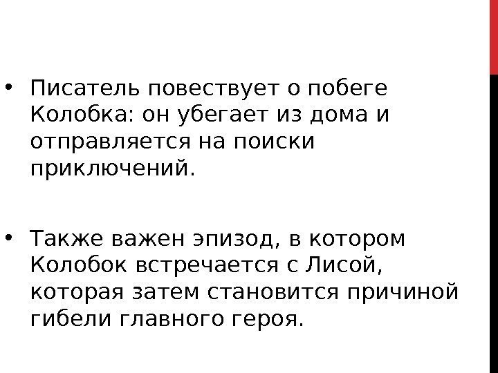  • Писатель повествует о побеге Колобка: он убегает из дома и отправляется на