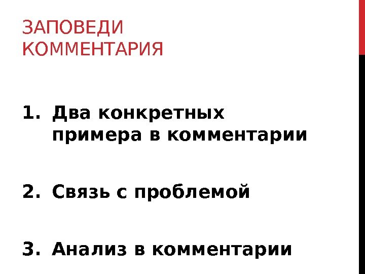 ЗАПОВЕДИ КОММЕНТАРИЯ 1. Два конкретных примера в комментарии 2. Связь с проблемой 3. Анализ