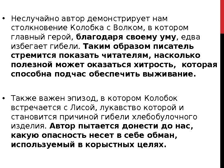  • Неслучайно автор демонстрирует нам столкновение Колобка с Волком, в котором главный герой,