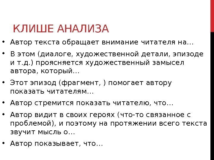 КЛИШЕ АНАЛИЗА • Автор текста обращает внимание читателя на… • В этом (диалоге, художественной