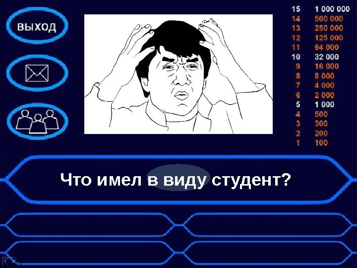 Что имел в виду студент?  