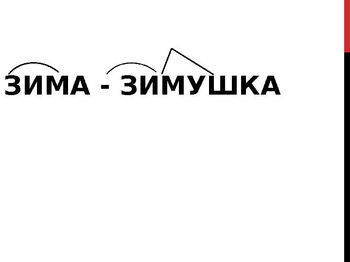 ЗИМА - ЗИМУШКА 